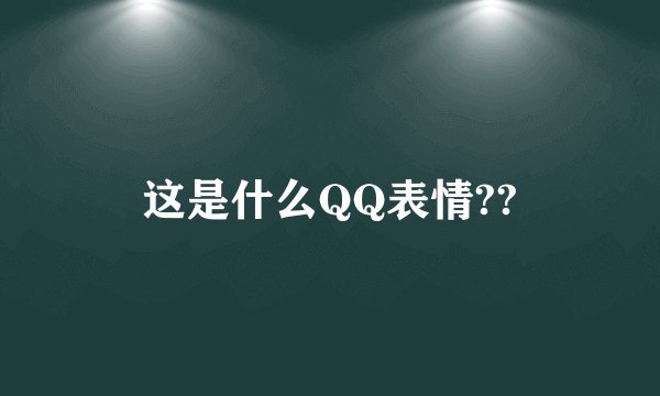 这是什么QQ表情??