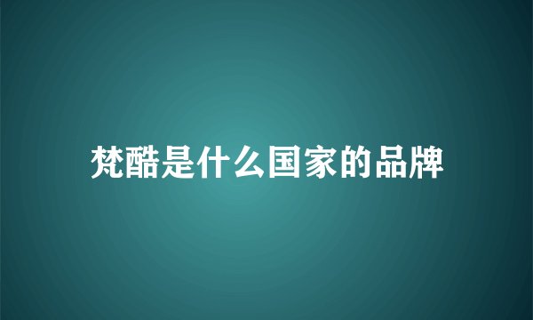 梵酷是什么国家的品牌