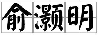 “俞、灏、明”的拼音是什么？