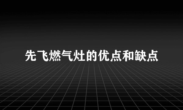 先飞燃气灶的优点和缺点