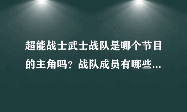 超能战士武士战队是哪个节目的主角吗？战队成员有哪些超能力？