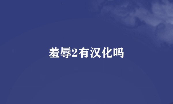 羞辱2有汉化吗