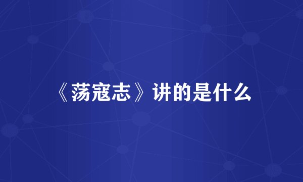 《荡寇志》讲的是什么