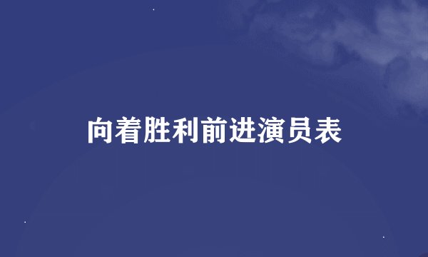向着胜利前进演员表