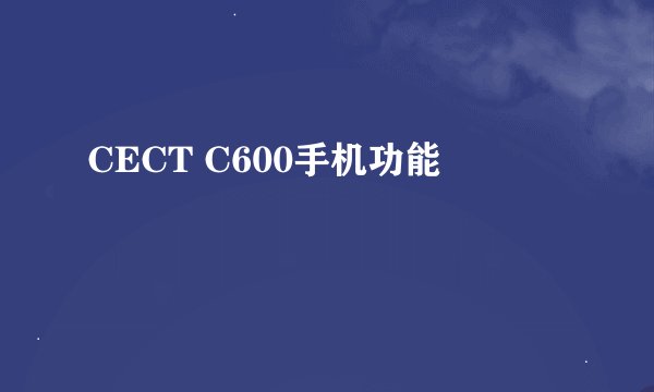CECT C600手机功能