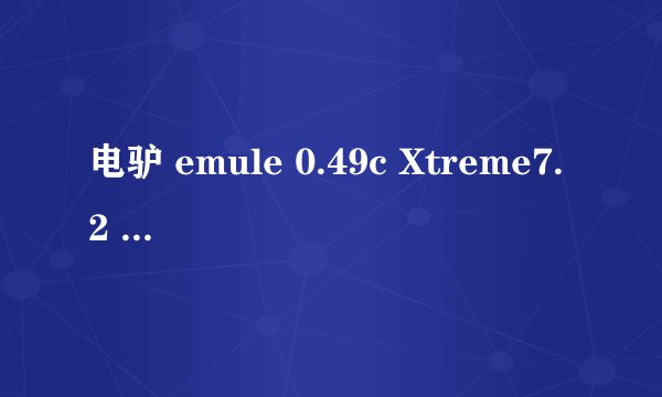 电驴 emule 0.49c Xtreme7.2 版支持内网穿透low to low吗？