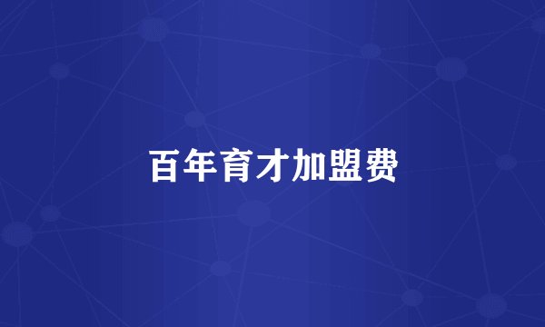 百年育才加盟费
