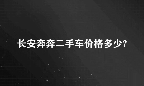 长安奔奔二手车价格多少?