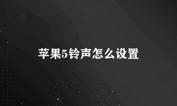 苹果5铃声怎么设置