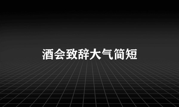 酒会致辞大气简短