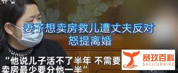 妻子想卖房救儿遭丈夫反对 怒提离婚