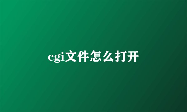 cgi文件怎么打开
