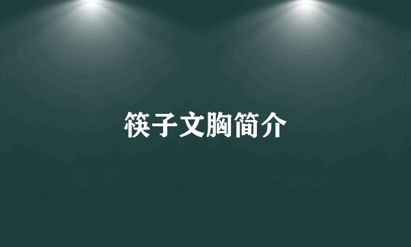 筷子文胸简介