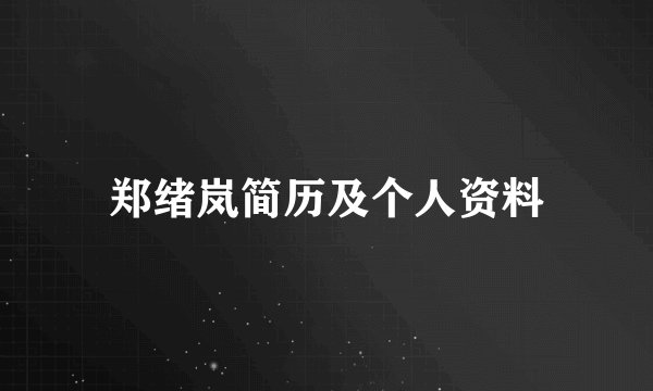 郑绪岚简历及个人资料