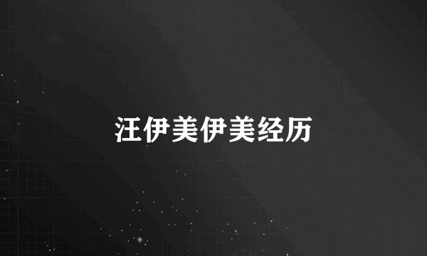 汪伊美伊美经历