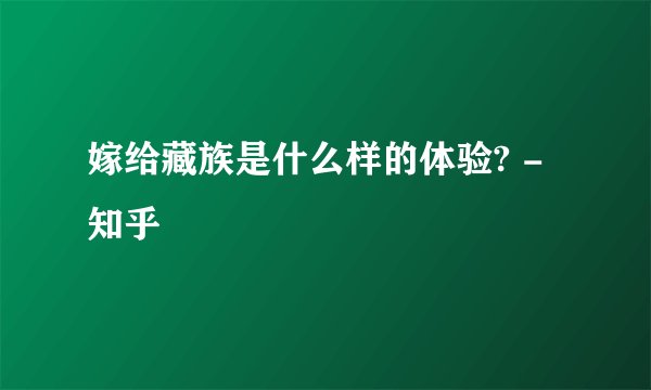 嫁给藏族是什么样的体验? - 知乎