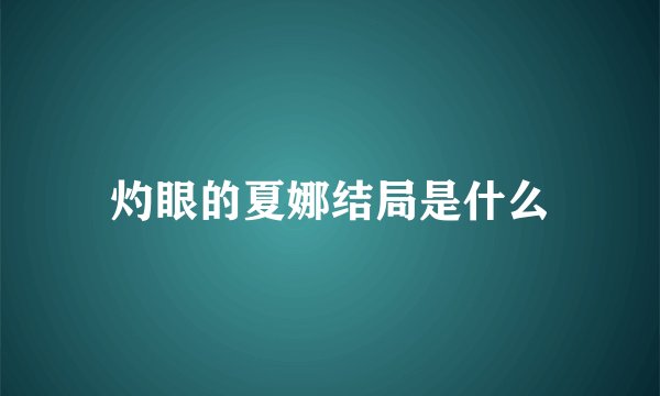 灼眼的夏娜结局是什么