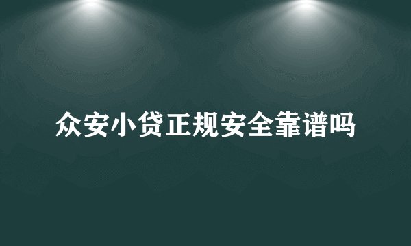 众安小贷正规安全靠谱吗