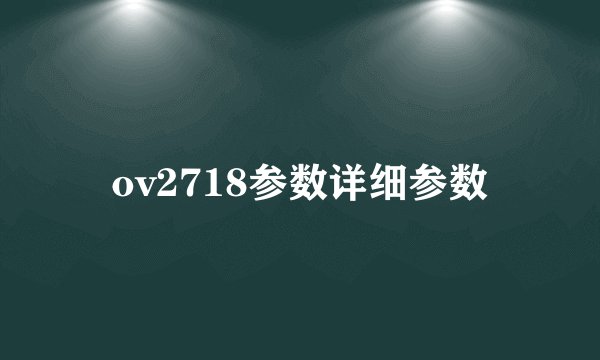 ov2718参数详细参数