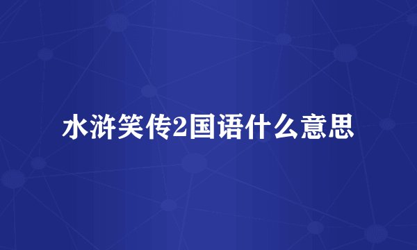水浒笑传2国语什么意思