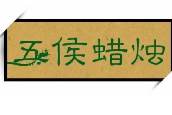 五侯蜡烛是什么意思和解释