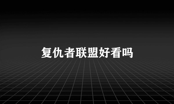 复仇者联盟好看吗