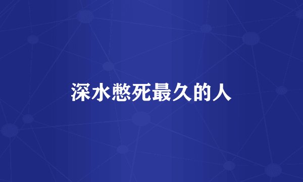 深水憋死最久的人