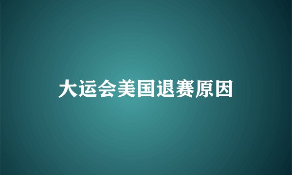 大运会美国退赛原因