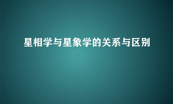 星相学与星象学的关系与区别