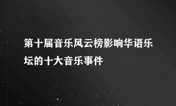 第十届音乐风云榜影响华语乐坛的十大音乐事件
