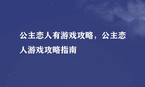公主恋人有游戏攻略，公主恋人游戏攻略指南