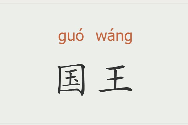国王的拼音