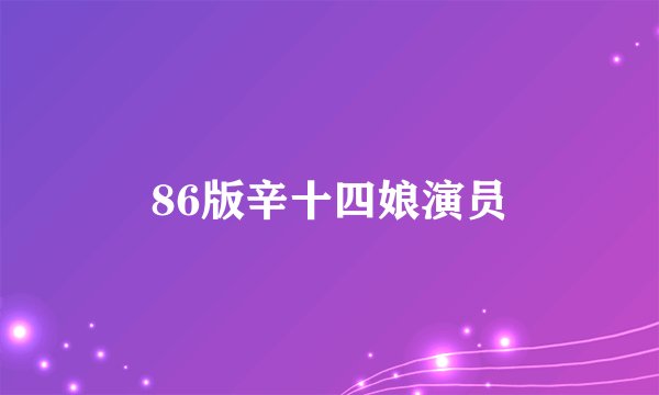 86版辛十四娘演员