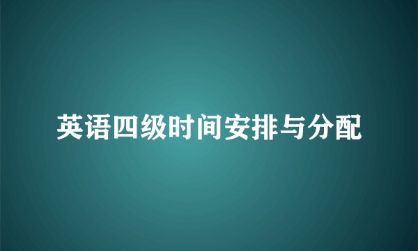 英语四级时间安排与分配
