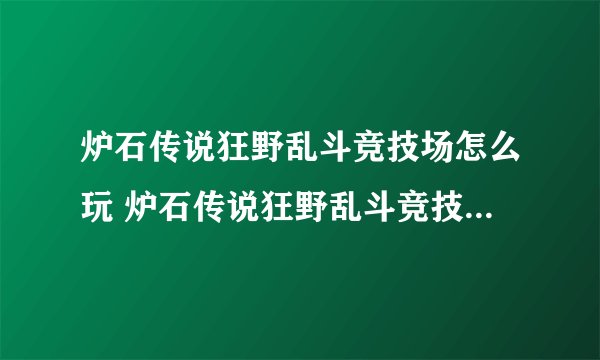 炉石传说狂野乱斗竞技场怎么玩 炉石传说狂野乱斗竞技场玩法攻略
