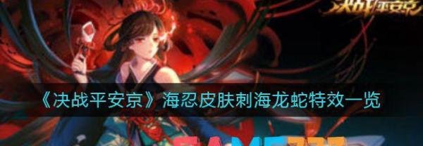 决战平安京海忍皮肤刺海龙蛇特效一览
