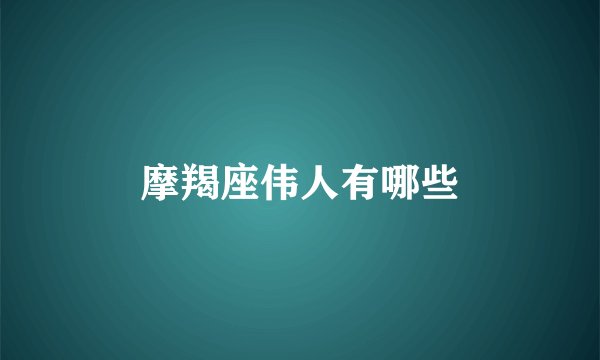 摩羯座伟人有哪些