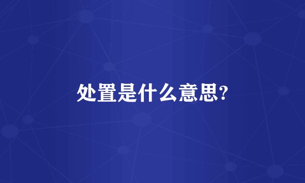 处置是什么意思?