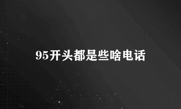 95开头都是些啥电话