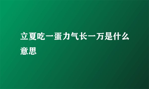 立夏吃一蛋力气长一万是什么意思