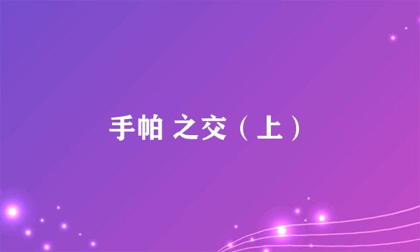 手帕 之交（上）