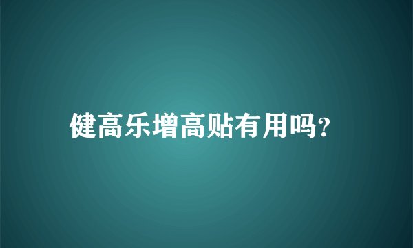 健高乐增高贴有用吗？