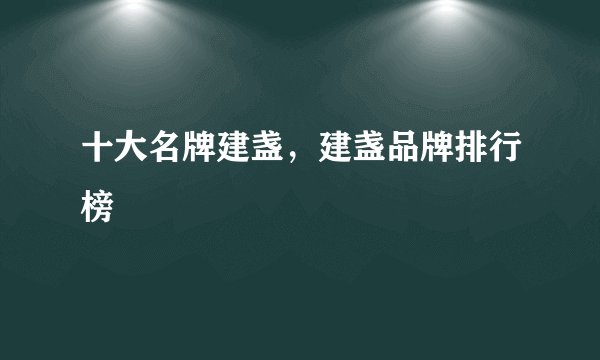 十大名牌建盏,建盏品牌排行榜