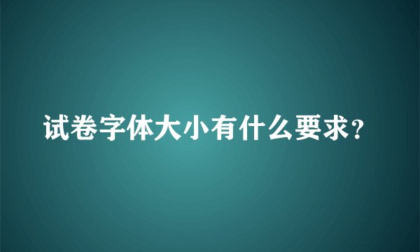 试卷字体大小有什么要求？