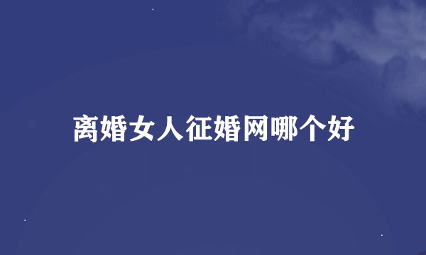 离婚女人征婚网哪个好