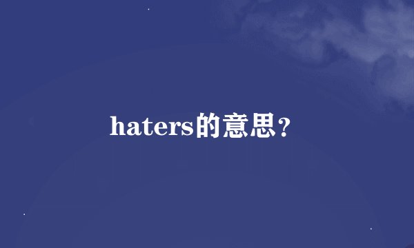 haters的意思？