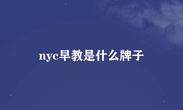 nyc早教是什么牌子