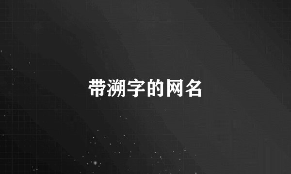 带溯字的网名