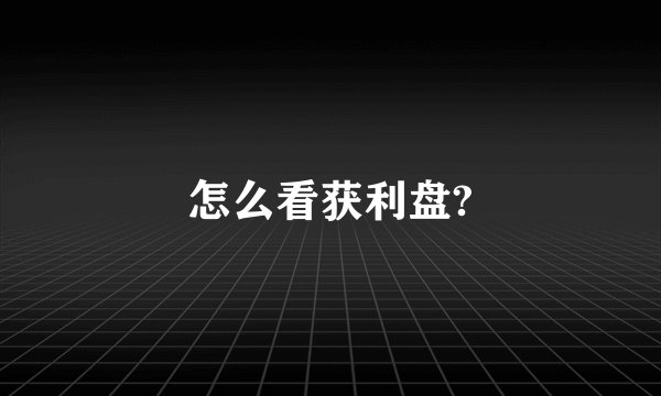 怎么看获利盘?