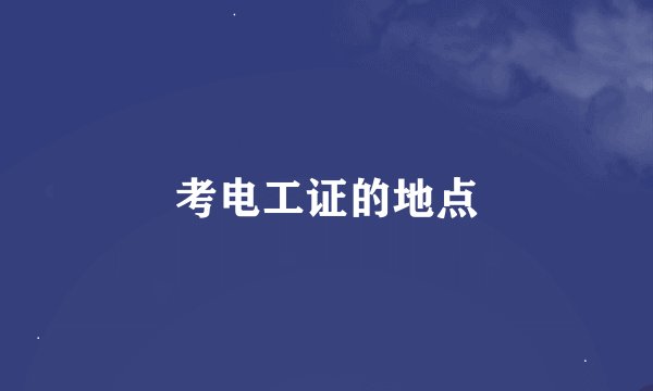 考电工证的地点